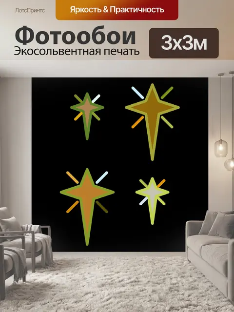 Фотообои новогодние звезды