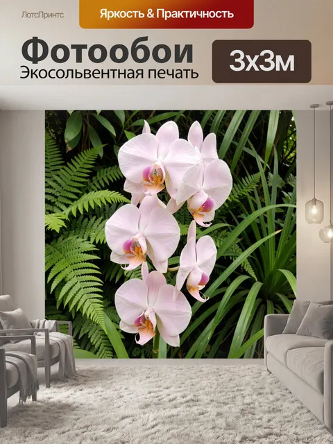 Фотообои Нежные орхидеи среди зелени