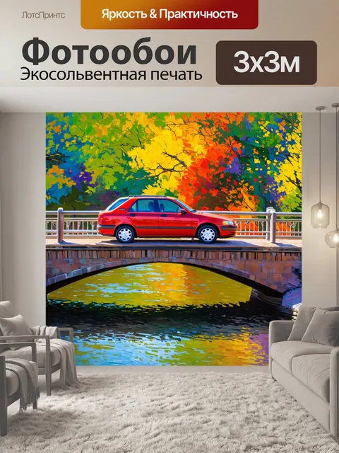 Фотообои машина в стиле постимпрессионизм, где яркая машина движется по мосту через реку, отражая яркие краски в воде