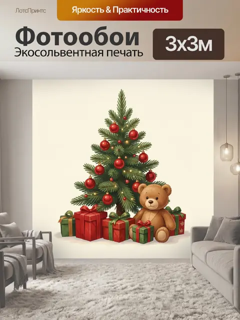 Фотообои Рождественская ель с мишкой и подарками