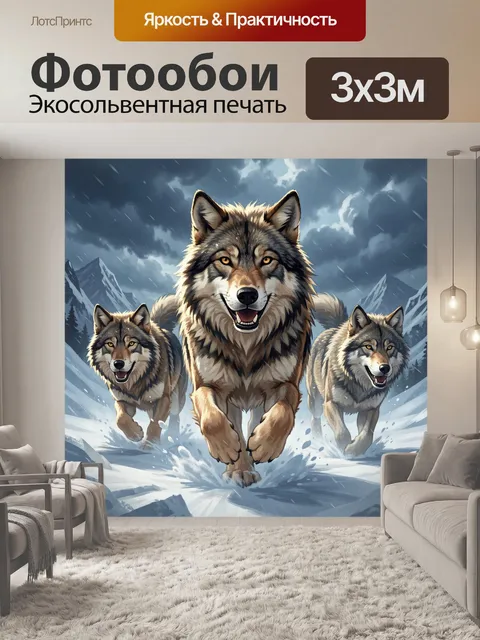 Фотообои Волки в снежной буре