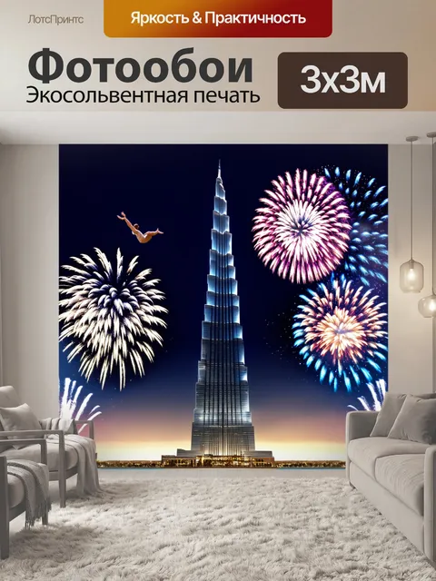 Фотообои бурдж халифа среди акробатических фейерверков