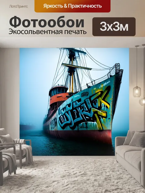 Фотообои туман в стиле граффити, старый корабль с граффити, который затерян в тумане