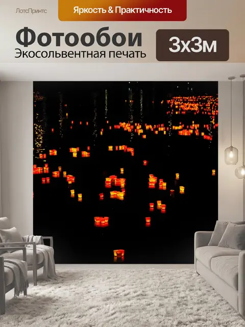 Фотообои Огни