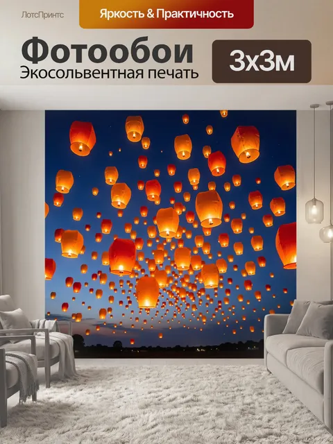 Фотообои Небесные фонарики в ночи