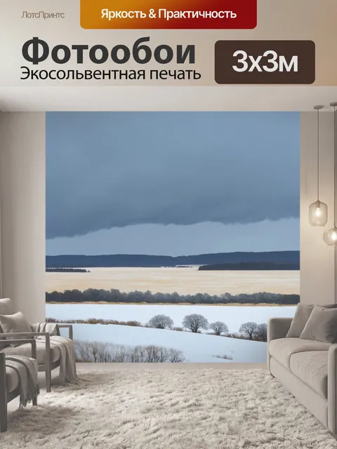 Фотообои к зимнему пейзажу, где просторы равнин покрыты снежным покровом, а небо затянуто серыми облаками, откуда…