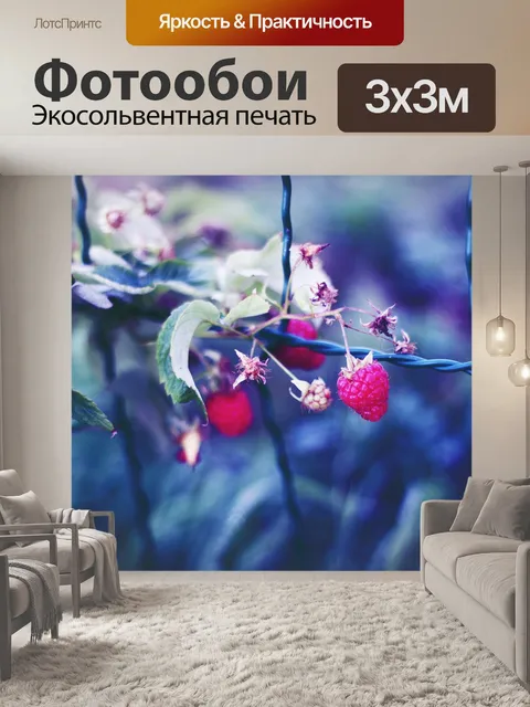 Фотообои Малина