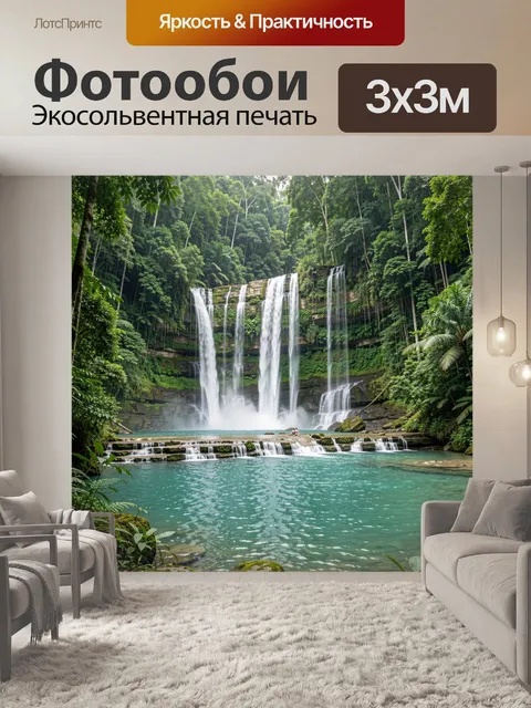 Фотообои Тропический водопад в джунглях