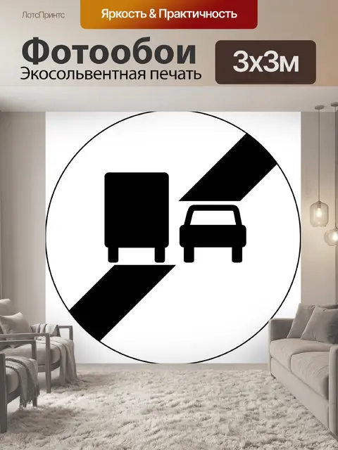 Фотообои Конце обгон запрещен на грузовиках
