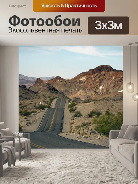 Фотообои Пустыня шоссе