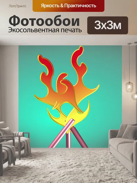 Фотообои Пламя