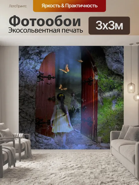 Фотообои Фантазия