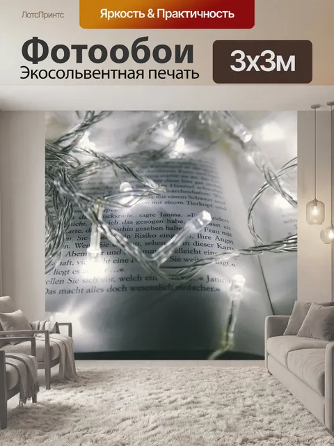 Фотообои Аннотация