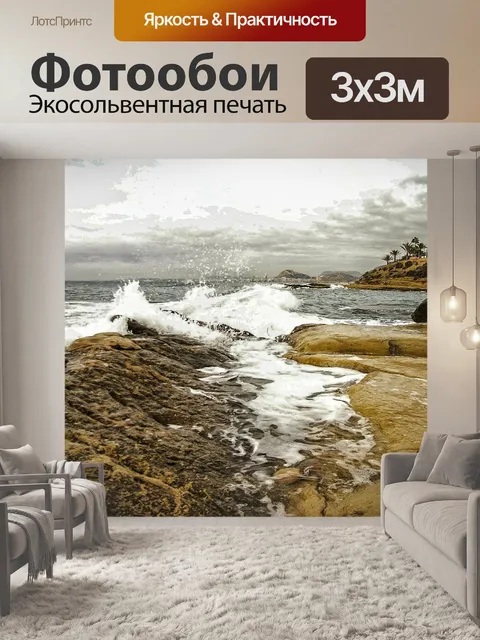 Фотообои Волны