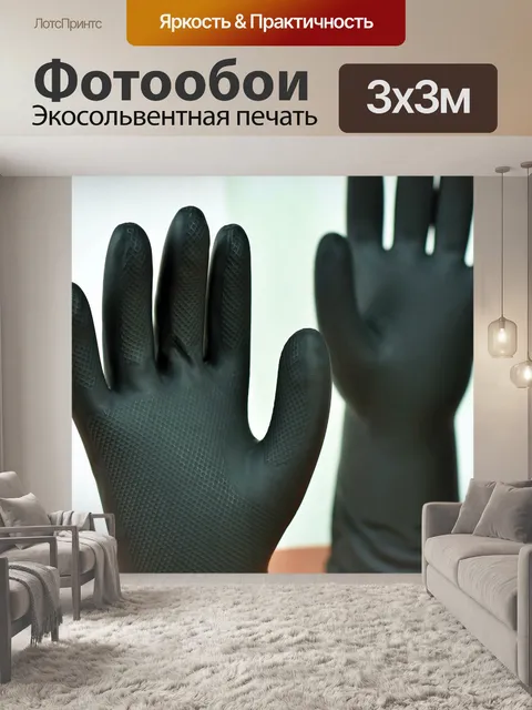 Фотообои Перчатки