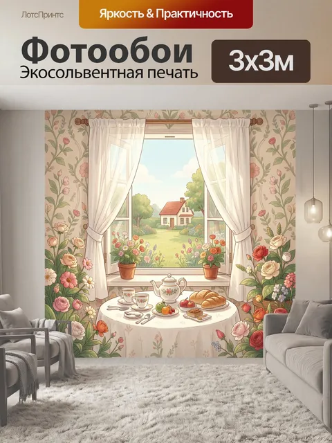 Фотообои Уютный завтрак у окна с садом