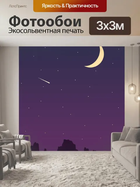 Фотообои Ночное небо