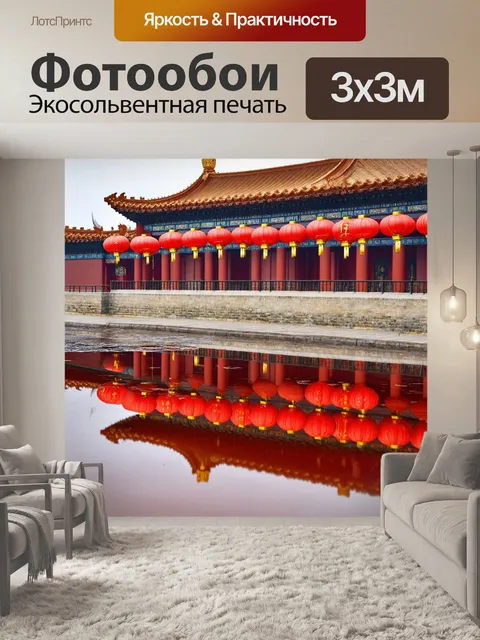 Фотообои китай, древние стены запретного города с красными фонарями и золотыми деталями, отражающимися в луже после…