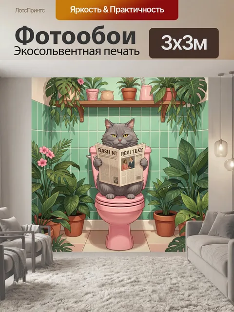 Фотообои Кот с газетой в ванной
