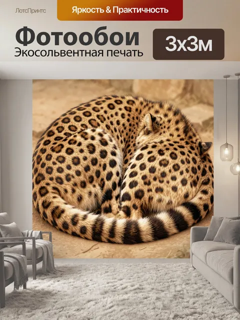 Фотообои Леопарды клубком на песке