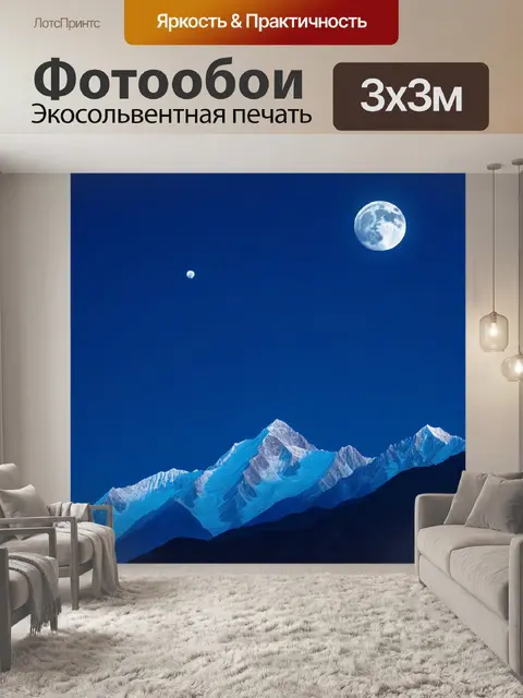 Фотообои горы и луна в небе