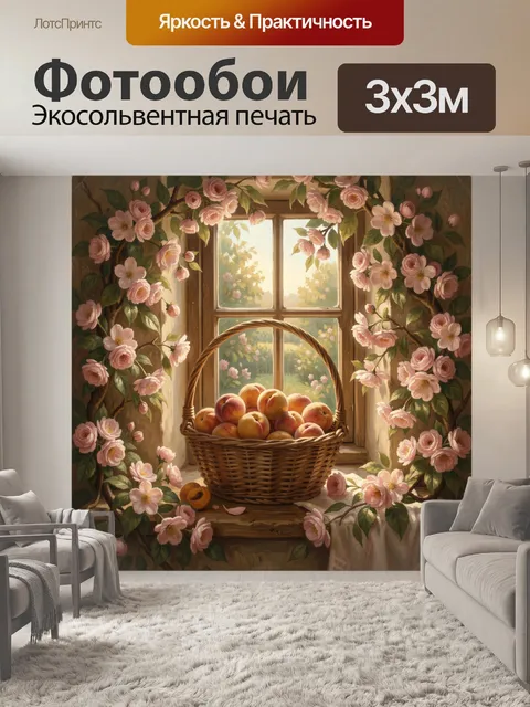 Фотообои Фрукты в корзине у окна
