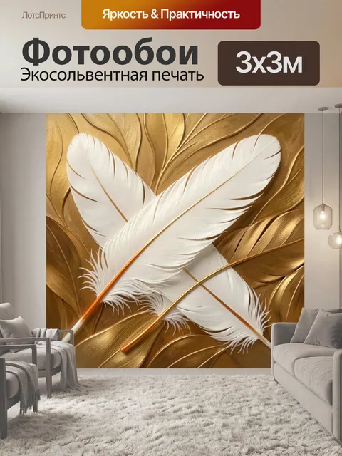 Фотообои Белые перья на золотом фоне