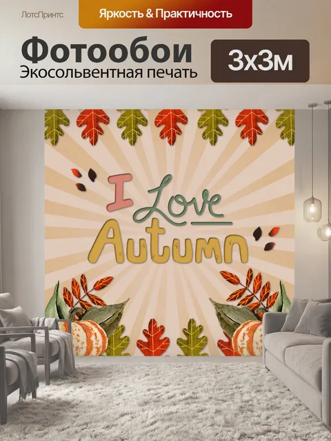 Фотообои Осенний плакат