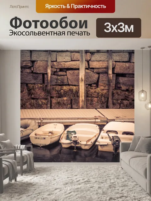 Фотообои Пришвартованные лодки