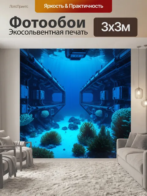 Фотообои море в стиле киберпанк: высокотехнологичные подводные базы