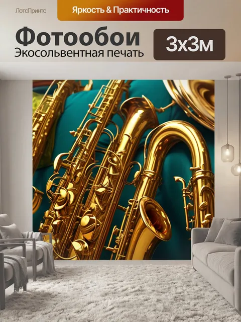 Фотообои натюрморт с саксофоном фото