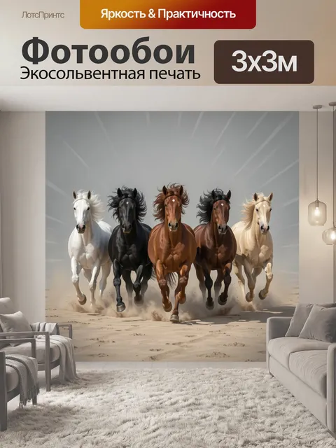 Фотообои Пятерка лошадей в беге