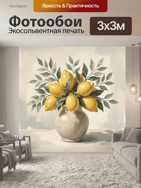 Фотообои Лимоны и ветви в вазе