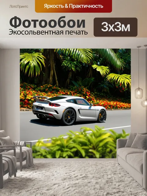 Фотообои спортивный автомобиль