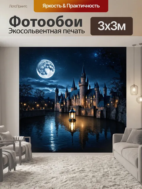 Фотообои под лунным светом освещены величественные башни хогвартса, отраженные в спокойной поверхности озера