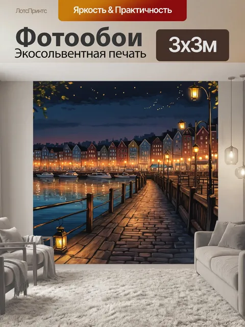 Фотообои город в стиле рисунка красками, вечерние прогулки по набережной с фонарями, создающими уютное освещение