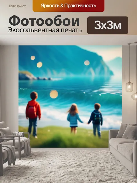 Фотообои море пейзаж с детьми красивый