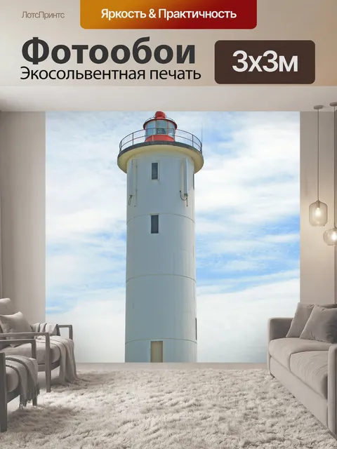 Фотообои белый маяк