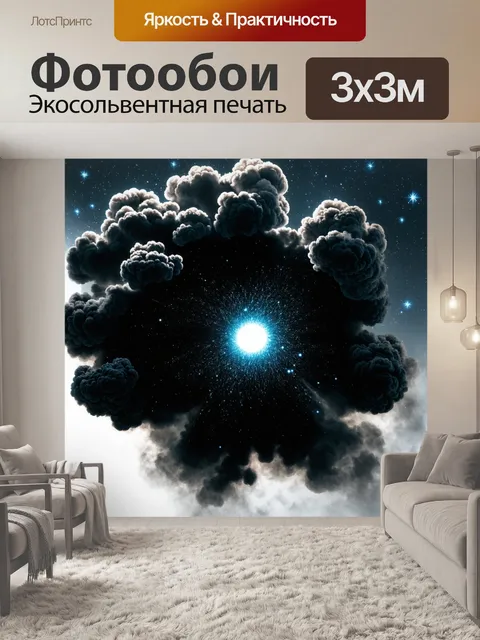 Фотообои огромный черный дыма наполняет центр изображения, окруженный сверкающими звездами, создавая эффект черной дыры