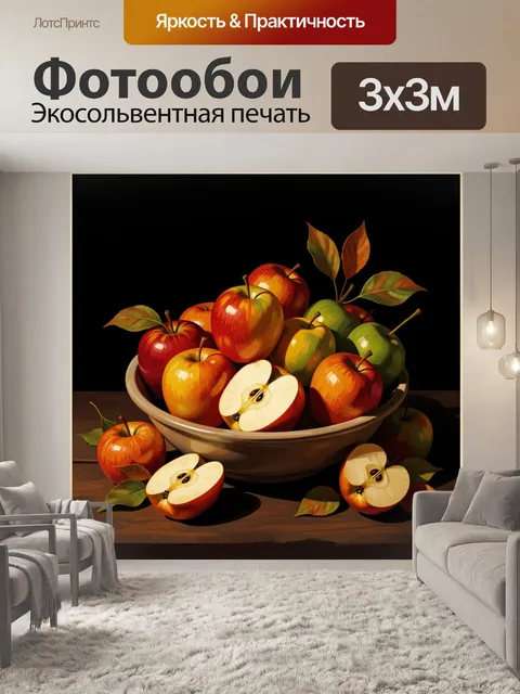 Фотообои Натюрморт с красными яблоками