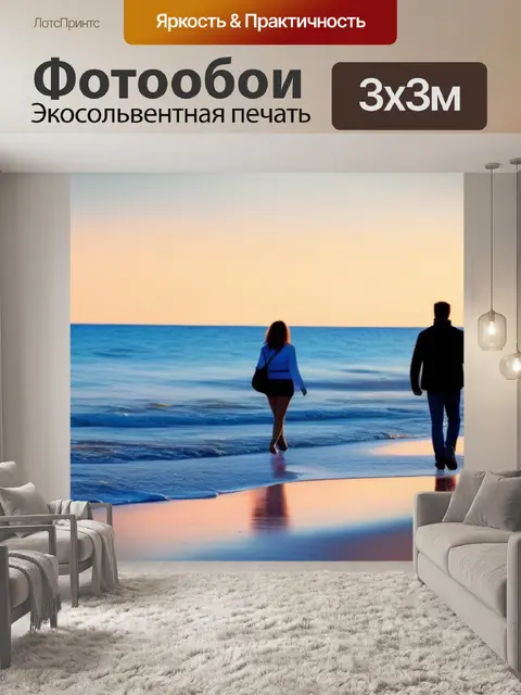 Фотообои романтическая прогулка по пляжу