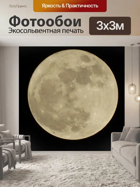 Фотообои Луна