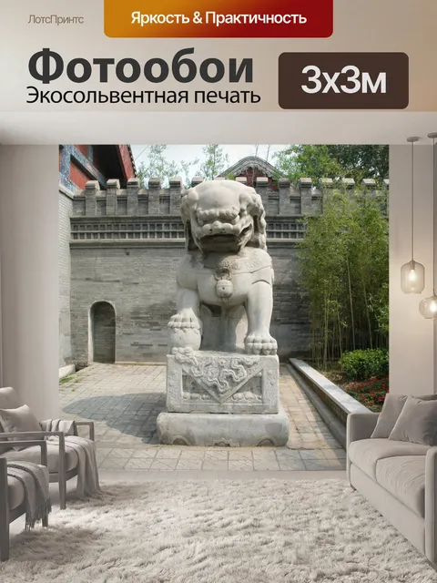 Фотообои В китайском стиле статуи льва