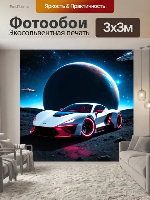 Фотообои машина в стиле научная фантастика