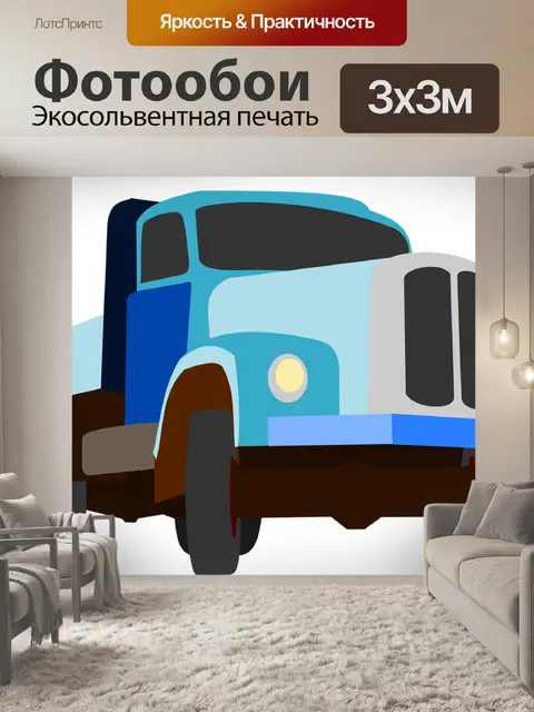 Фотообои Грузовая машина