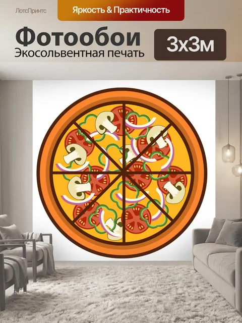 Фотообои Пицца
