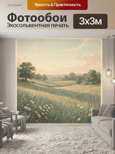 Фотообои Цветущая долина с полями и деревьями