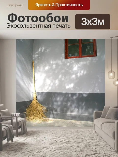 Фотообои Метла