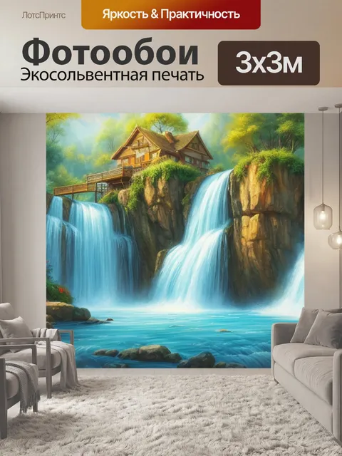 Фотообои с водопадом в доме