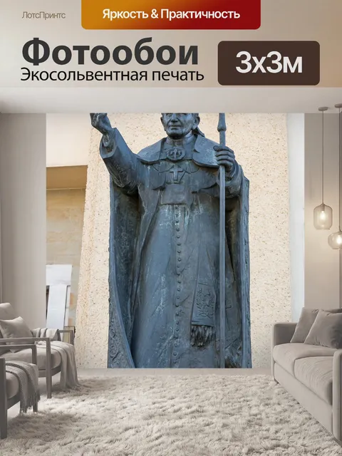 Фотообои Папа римский иоанн павел ii